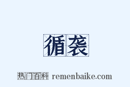 循袭是什么意思的图片